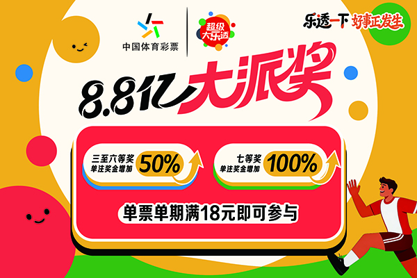 今年的大乐透派奖活动有何不同？