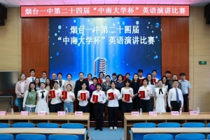 烟台一中举行第二十四届“中南大学杯”英语演讲比赛
