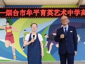 减压赋能 放飞梦想 牟平育英艺术中学开展高三考前心理团体辅导