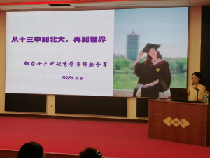 榜样领航逐梦行 烟台十三中优秀校友袁安楠回母校开展宣讲