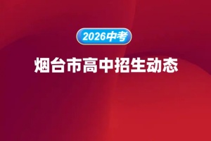 2026年烟台市普通高中招生简章汇总（持续更新）