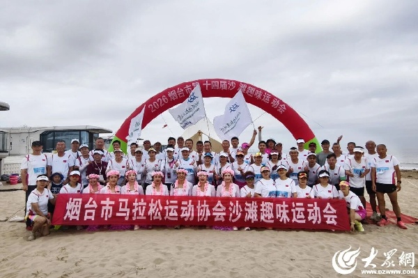 2026烟台市第十四届沙滩趣味运动会圆满举行